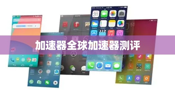 加速器全球加速器测评 加速器全球加速器测评