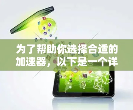 为了帮助你选择合适的加速器，以下是一个详细的分步指南，结合了你的主要需求和情况