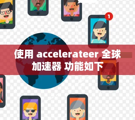 使用 accelerateer 全球加速器 功能如下 使用 accelerateer 全球加速器 功能如下