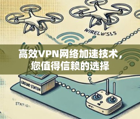 高效VPN网络加速技术，您值得信赖的选择