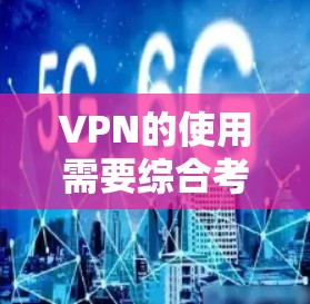 VPN的使用需要综合考虑多个方面的因素，包括技术知识、安全策略和个人隐私保护。以下是一个详细的步骤指南，帮助你在使用VPN服务时保持安全