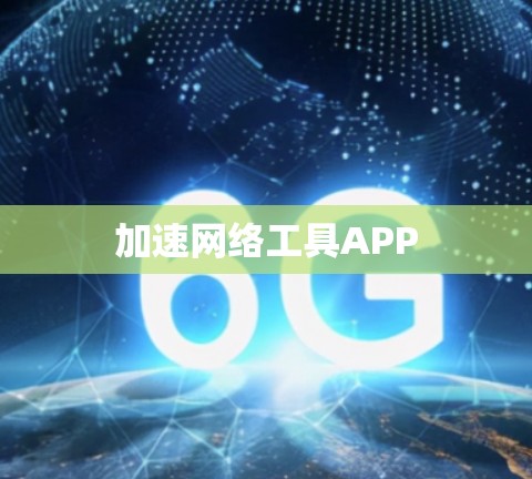 加速网络工具APP