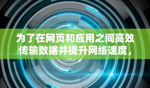 为了在网页和应用之间高效传输数据并提升网络速度，选择合适的加速器代理APP是一个有效的方法。以下是详细的步骤和建议