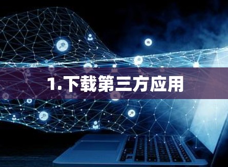 1.下载第三方应用