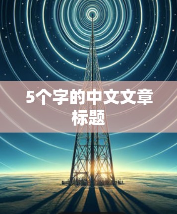 5个字的中文文章标题