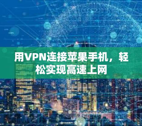 用VPN连接苹果手机,轻松实现高速上网 用VPN连接苹果手机,轻松实现高速上网