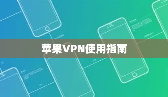 苹果VPN使用指南 苹果VPN使用指南