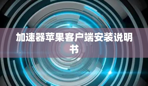 加速器苹果客户端安装说明书
