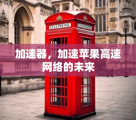 加速器，加速苹果高速网络的未来