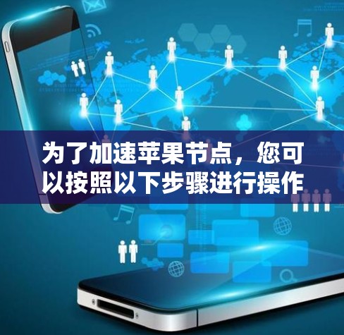 为了加速苹果节点，您可以按照以下步骤进行操作