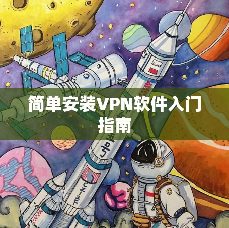 简单安装VPN软件入门指南