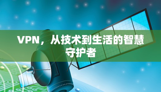 VPN，从技术到生活的智慧守护者