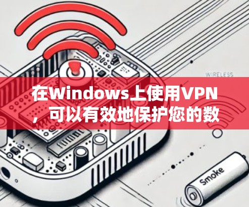 在Windows上使用VPN,可以有效地保护您的数据安全并简化网络访问。以下是一个逐步指南,帮助您使用VPN 在Windows上使用VPN,可以有效地保护您的数据安全并简化网络访问。以下是一个逐步指南,帮助您使用VPN