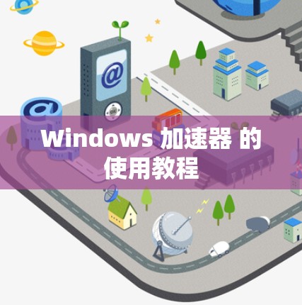 Windows 加速器 的使用教程