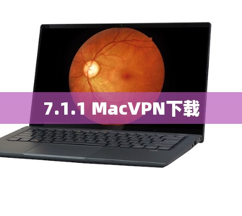 7.1.1 MacVPN下载