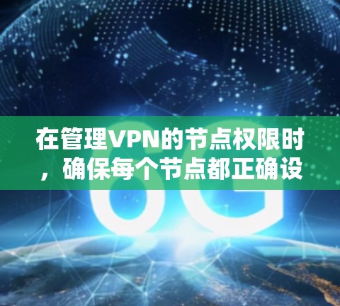 在管理VPN的节点权限时,确保每个节点都正确设置为访问指定的服务器、端口或IP地址非常重要。以下是一个逐步指南,帮助您管理VPN节点的权限 在管理VPN的节点权限时,确保每个节点都正确设置为访问指定的服务器、端口或IP地址非常重要。以下是一个逐步指南,帮助您管理VPN节点的权限