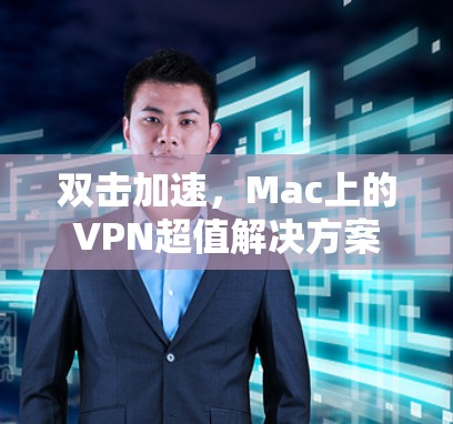 双击加速，Mac上的VPN超值解决方案