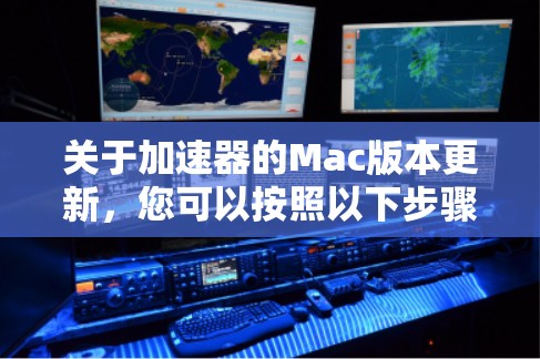 关于加速器的Mac版本更新,您可以按照以下步骤操作 关于加速器的Mac版本更新,您可以按照以下步骤操作