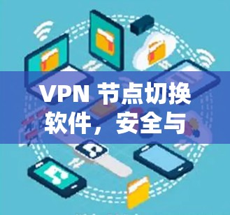 VPN 节点切换软件,安全与便捷的解决方案 VPN 节点切换软件,安全与便捷的解决方案