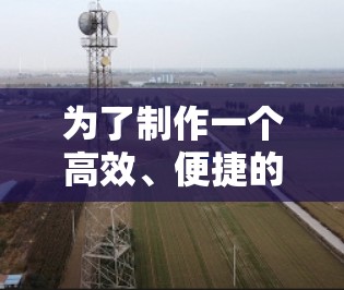 为了制作一个高效、便捷的加速器节点查询工具,以下是一些关键步骤和考虑因素 为了制作一个高效、便捷的加速器节点查询工具,以下是一些关键步骤和考虑因素