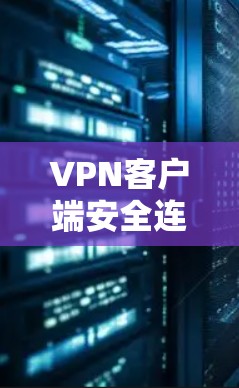 VPN客户端安全连接方案