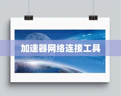 加速器网络连接工具 加速器网络连接工具