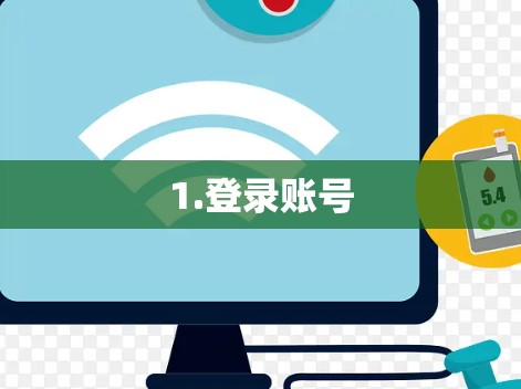 1.登录账号