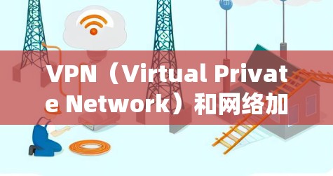 VPN（Virtual Private Network）和网络加速系统（Network Accelerator）是两个不同的概念，它们在技术实现和应用场景上有所不同。以下是对这两个概念的详细说明