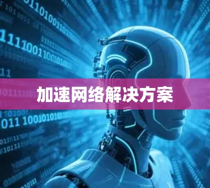 加速网络解决方案