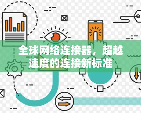 全球网络连接器，超越速度的连接新标准