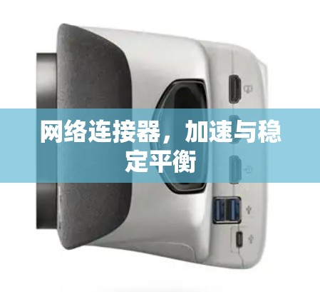 网络连接器，加速与稳定平衡