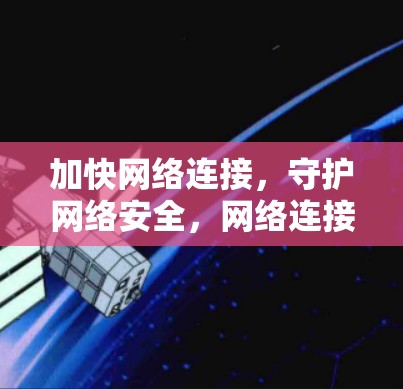 加快网络连接，守护网络安全，网络连接器技术解析