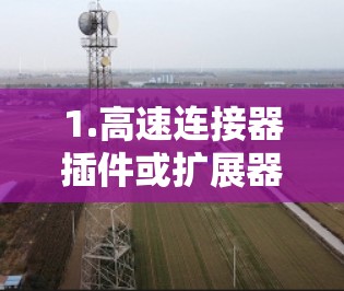 1.高速连接器插件或扩展器