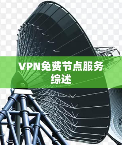 VPN免费节点服务综述