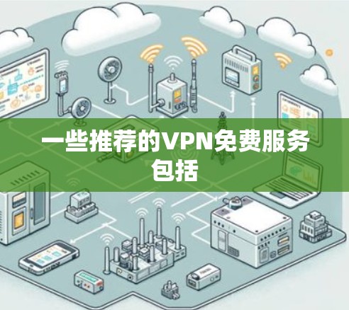 一些推荐的VPN免费服务包括