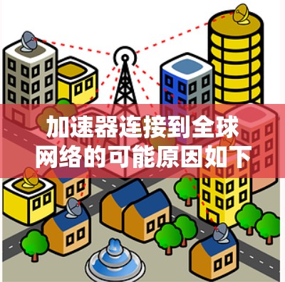 加速器连接到全球网络的可能原因如下
