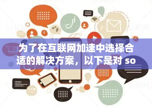 为了在互联网加速中选择合适的解决方案，以下是对 sockpox 的详细分析和建议