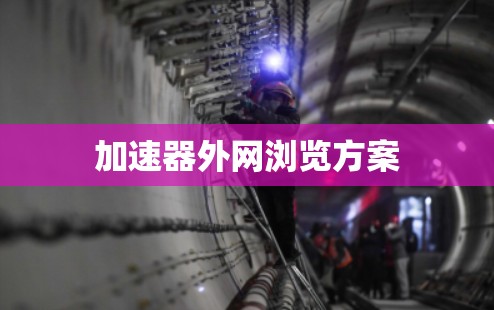 加速器外网浏览方案