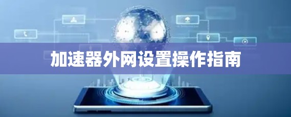 加速器外网设置操作指南