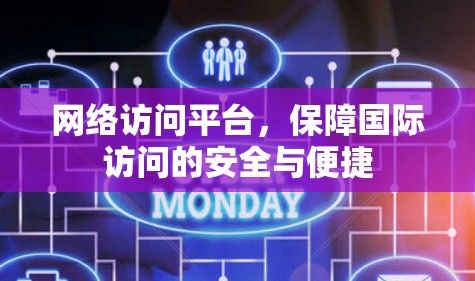 网络访问平台，保障国际访问的安全与便捷