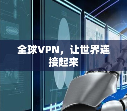 全球VPN，让世界连接起来