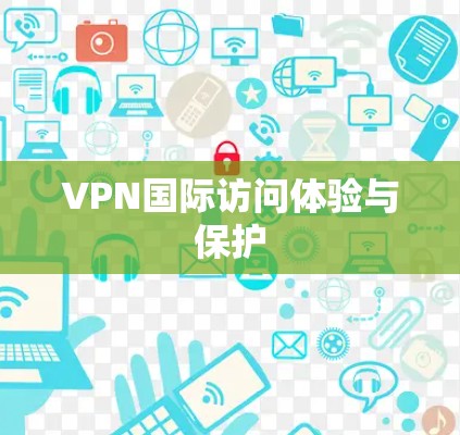 VPN国际访问体验与保护
