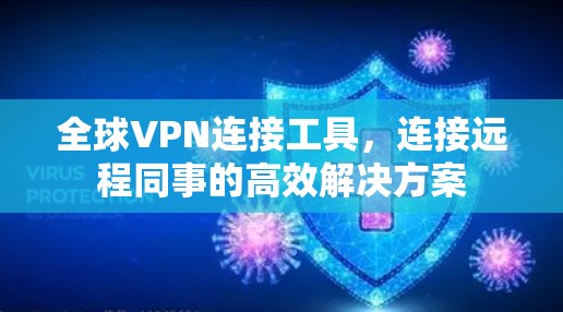 全球VPN连接工具，连接远程同事的高效解决方案