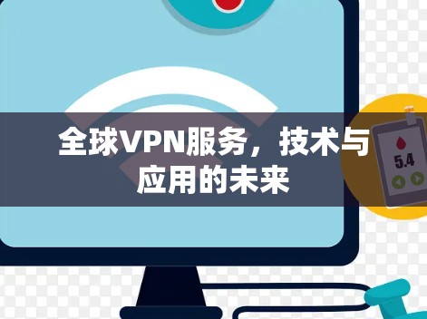 全球VPN服务，技术与应用的未来