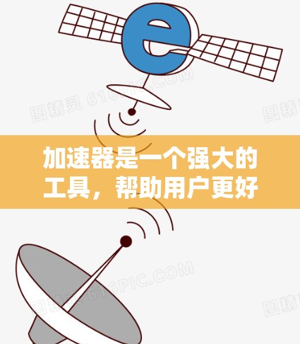加速器是一个强大的工具，帮助用户更好地连接网络，提升速度。以下是对加速器的详细总结和使用指南