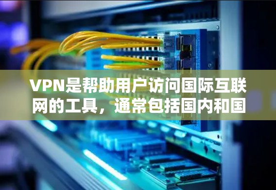 VPN是帮助用户访问国际互联网的工具，通常包括国内和国际的VPN服务。如果你的问题是关于国外的VPN平台，以下是一些常见的国际VPN平台，供参考
