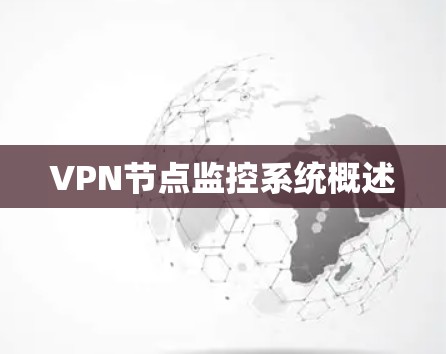 VPN节点监控系统概述