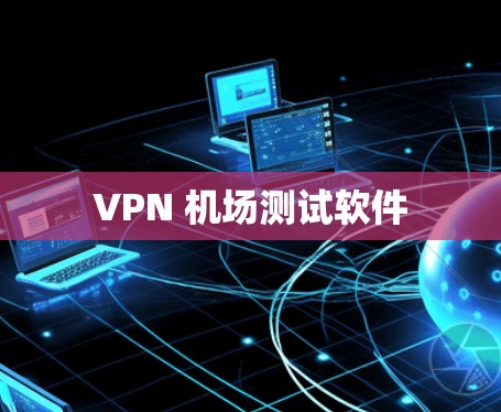 VPN 机场测试软件