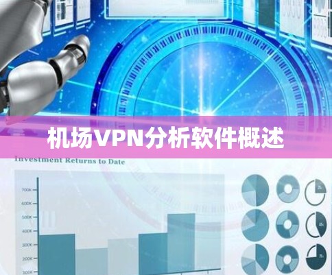 机场VPN分析软件概述