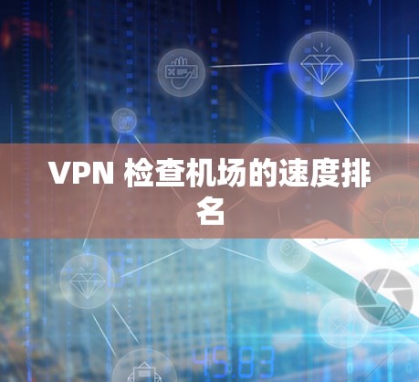 VPN 检查机场的速度排名